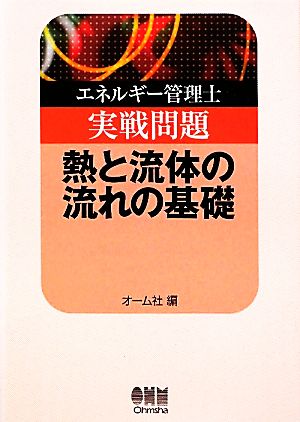 エネルギー管理士実戦問題 熱と流体の流れの基礎