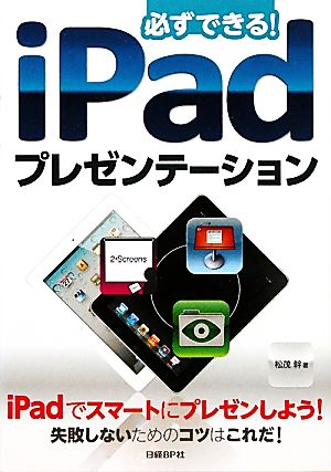 必ずできる！iPadプレゼンテーション