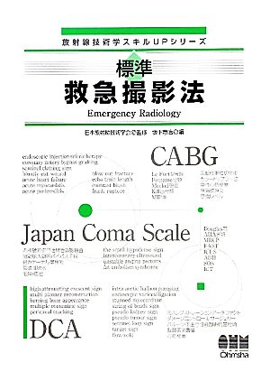 標準救急撮影法 放射線技術学スキルUPシリーズ