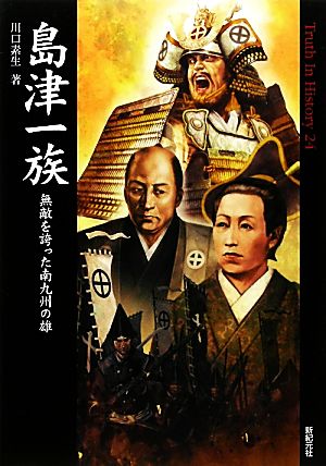 島津一族 無敵を誇った南九州の雄 Truth In History24