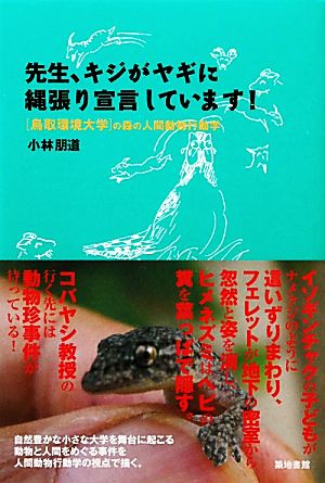 先生、キジがヤギに縄張り宣言しています！ 鳥取環境大学の森の人間動物行動学