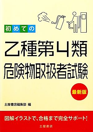 初めての乙種第4類危険物取扱者試験 最新版