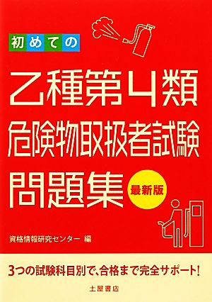 初めての乙種第4類危険物取扱者試験問題集 最新版