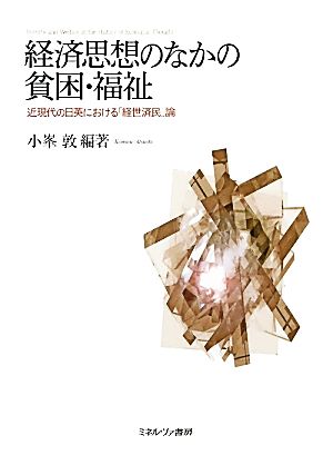 経済思想のなかの貧困・福祉 近現代の日英における「経世済民」論