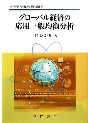 グローバル経済の応用一般均衡分析 神戸学院大学経済学研究叢書