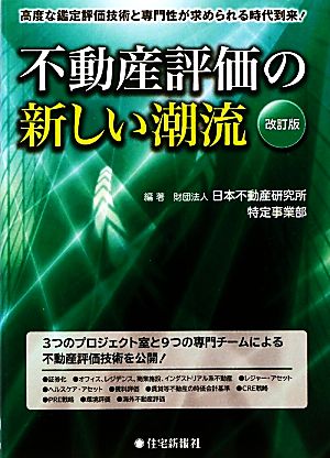 不動産評価の新しい潮流