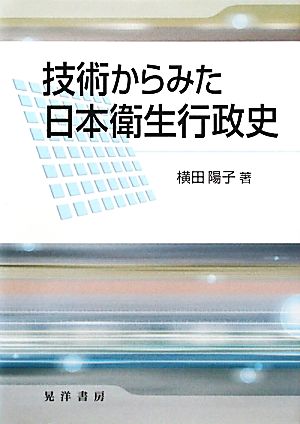 技術からみた日本衛生行政史