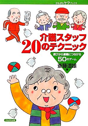 介護スタッフ20のテクニック 遊びから運動につなげる50のゲーム かもがわケアブックス