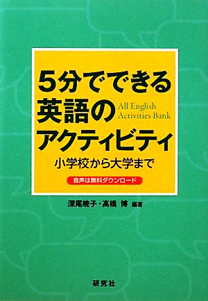 5分でできる英語のアクティビティ 小学校から大学まで