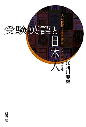 受験英語と日本人 入試問題と参考書からみる英語学習史