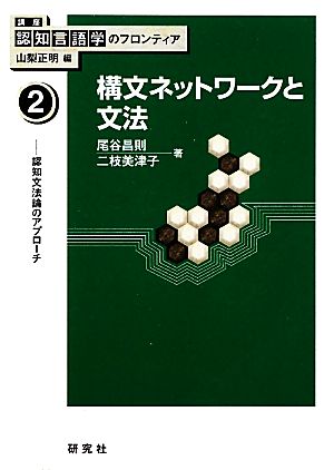 構文ネットワークと文法 認知文法論のアプローチ 講座 認知言語学のフロンティア2