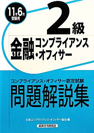 金融コンプライアンス・オフィサー2級問題解説集(2011年6月受験用)