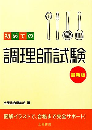 初めての調理師試験