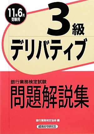 銀行業務検定試験 デリバティブ 3級 問題解説集(2011年6月受験用)