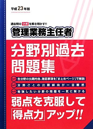 管理業務主任者分野別過去問題集(平成23年版)