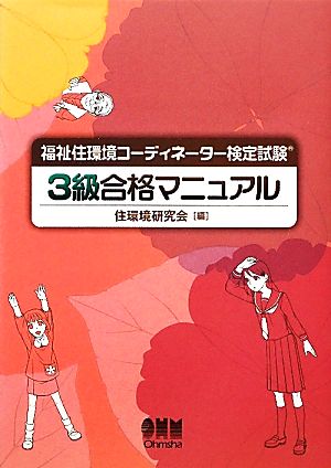 福祉住環境コーディネーター検定試験3級合格マニュアル