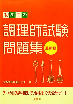 初めての調理師試験問題集