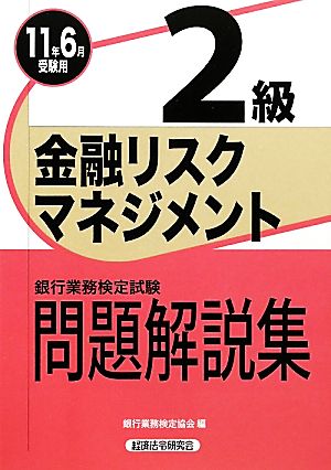 銀行業務検定試験 金融リスクマネジメント 2級 問題解説集(2011年6月受験用)