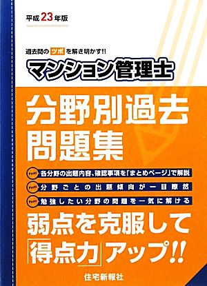 マンション管理士分野別過去問題集(平成23年版)