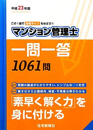 マンション管理士一問一答(平成23年版)