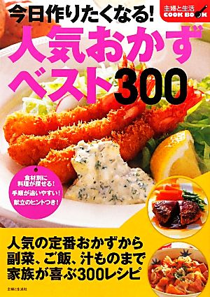 今日作りたくなる！人気おかずベスト300 主婦と生活COOK BOOK