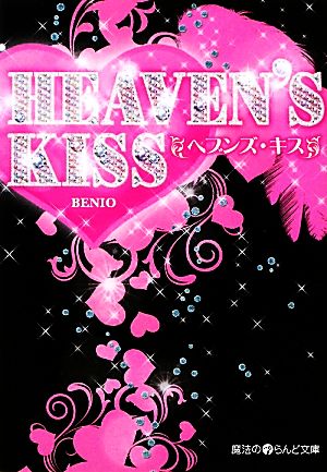 HEAVEN'S KISS 魔法のiらんど文庫