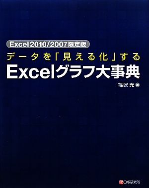 Excel2010/2007限定版 データを「見える化」するExcelグラフ大事典