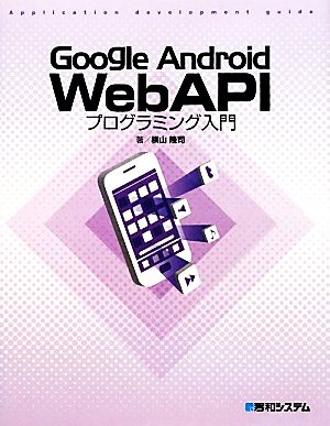 Google Android WebAPIプログラミング入門