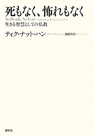 死もなく、怖れもなく 生きる智慧としての仏教