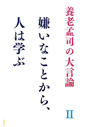 養老孟司の大言論(2) 嫌いなことから、人は学ぶ