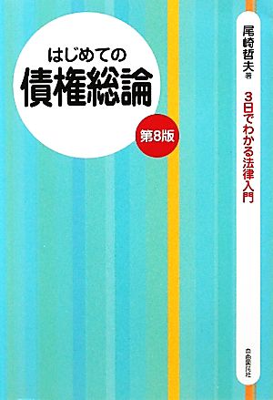 はじめての債権総論 3日でわかる法律入門