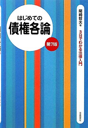 はじめての債権各論 3日でわかる法律入門