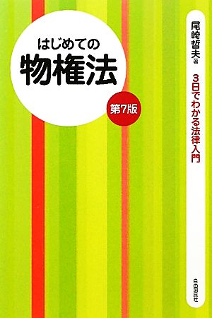 はじめての物権法 3日でわかる法律入門