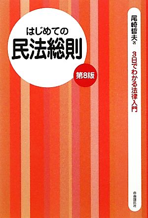 はじめての民法総則 第8版 3日でわかる法律入門