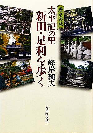 太平記の里 新田・足利を歩く歴史の旅