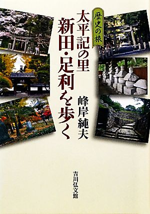 太平記の里 新田・足利を歩く 歴史の旅