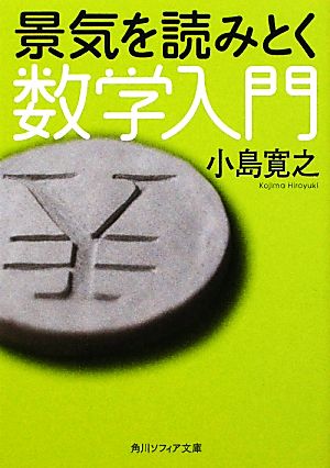 景気を読みとく数学入門 角川ソフィア文庫