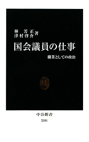 国会議員の仕事 職業としての政治 中公新書