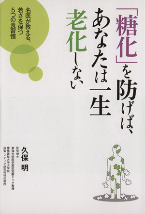 「糖化」を防げば、あなたは一生老化しない