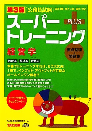 公務員試験スーパートレーニングプラス 経営学 第3版