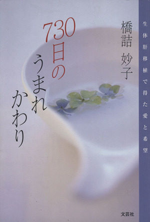 730日のうまれかわり 生体肝移植で得た愛と希望