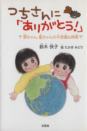 つちさんに「ありがとう！」 茜ちゃん、藍ちゃんの不思議な時間