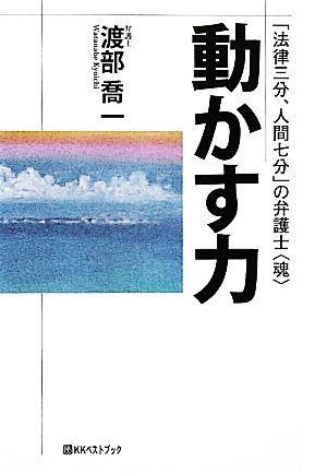 動かす力 「法律三分、人間七分」の弁護士“魂