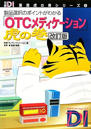 「OTCメディケーション」虎の巻 製品選択のポイントがわかる 日経DI薬局虎の巻シリーズ5