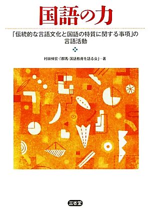 国語の力 「伝統的な言語文化と国語の特質に関する事項」の言語活動