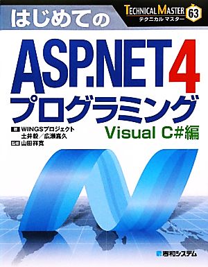 はじめてのASP.NET4プログラミング Visual C#編TECHNICAL MASTER