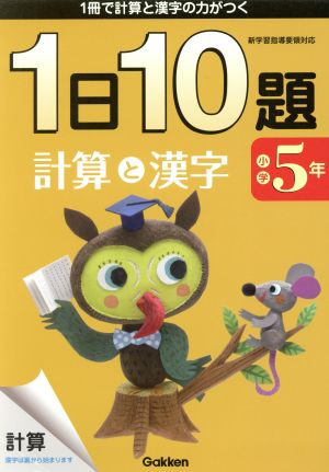 小学5年一日10題計算と漢字