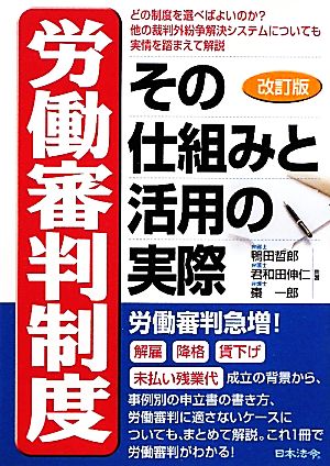 労働審判制度その仕組みと活用の実際