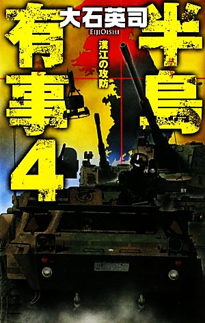半島有事(4)漢江の攻防C・NOVELS