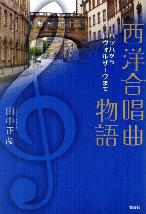 西洋合唱曲物語 バッハからドヴォルザークまで